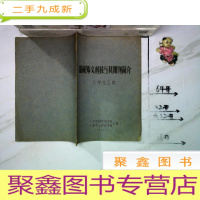 正 九成新馆藏外文科技工具期刊简介(化学.化工类)油印本