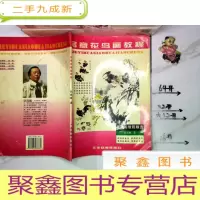 正 九成新写意花鸟画教程