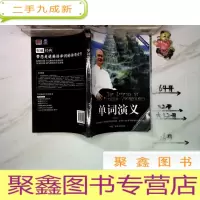 正 九成新单词演义