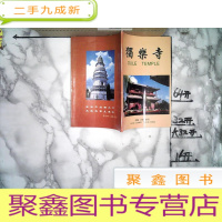 正 九成新独乐寺,