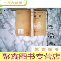 正 九成新历史 天津市成人中学教材,