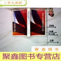 正 九成新刘梓钰曲艺理论文选:(签名赠本)