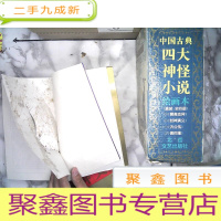 正 九成新中国古典四大神怪小说绘画本 全4册 带盒
