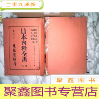 正 九成新日本内科全书八卷 第十册 百日咳篇