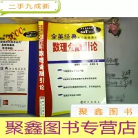 正 九成新数理金融引论[全美经典学习指导系列]有库存