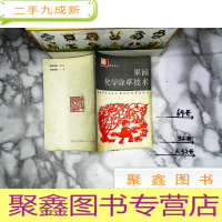 正 九成新果园化学除草技术