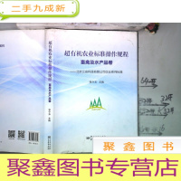 正 九成新超有机农业标准操作规程·畜禽及水产品卷——北京三安科技有限公司企业系列标准
