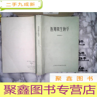 正 九成新医用微生物学(内部讲义)