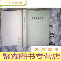 正 九成新医用微生物学(内部讲义)