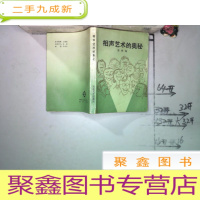 正 九成新相声艺术的奥秘