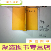 正 九成新高周波计测 日文