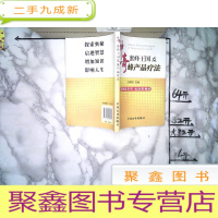 正 九成新神奇蜜蜂王国及蜂产品疗法