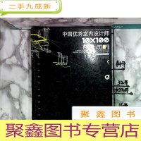 正 九成新中国优秀室内设计师 10X100 1999-2009