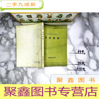 正 九成新(中等供销学校试用教材)茶叶检验