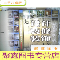 正 九成新建筑设计装修装饰大全.室内装修卷