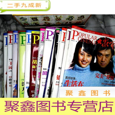 正 九成新大众电影 2004年全 1-24期(缺2004年第19期 共23本合售)