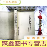 正 九成新《天津成人教育职业技术教育史志资料》(1—6辑合订本)第1辑为创刊号