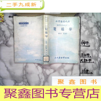 正 九成新科学图书大库物理学自修丛书2电磁学