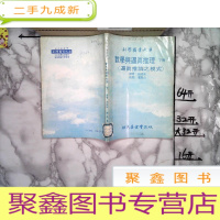 正 九成新科学图书大库数学与逼真推理下册(逼真推论之模式)