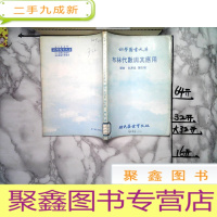 正 九成新科学图书大库布林代数与其应用