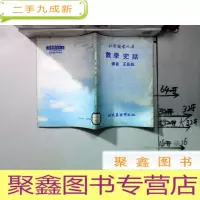 正 九成新科学图书大库 数学史话