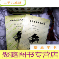 正 九成新音乐基本素质教程 乐理 练耳 视唱 上下