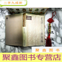 正 九成新毛泽东思想史稿(社会主义时期)