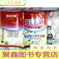 正 九成新海淀名题全析全解.[初中代数]