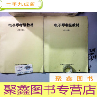 正 九成新电子琴考级教材 第一二册