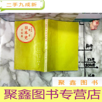 正 九成新精选日本史史料集 改订版 (日文原版)