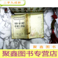 正 九成新马克思·列宁主义思想学习译丛 5《列宁-斯大林的帝国主义论》