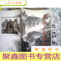 正 九成新悲秋山水画集