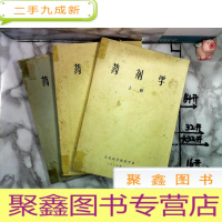 正 九成新药剂学 上中下 (看描述)