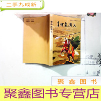 正 九成新朔城区张家口村李氏宗亲会丛书之二 李仲良演义