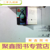 正 九成新ボィズン毒POISON [日文原版 赤川次郎推理小说]