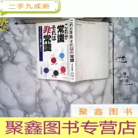 正 九成新常识非常识 日文