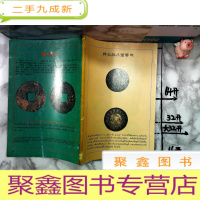 正 九成新古钱币类书籍 (详情见图)