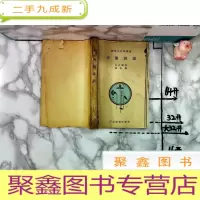 正 九成新民国二十五年/新时代科学丛书《天象谈话》法布尔著 陶宏译 (品差 如图)