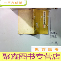 正 九成新老中医经验汇编(天津市河北区卫生局)