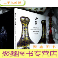 正 九成新玄览 重要古董器物专场