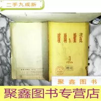 正 九成新玻璃与搪瓷 1974 3