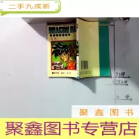 正 九成新五彩缤纷七龙珠.龙珠 35.再见了.战士们.32开本