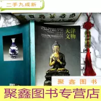 正 九成新天津文物2005秋季拍卖会 中国瓷器 金铜佛像,工艺品杂项