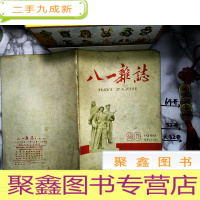 正 九成新八一杂志1959年第20期总165期