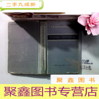 正 九成新菲洛嫩波罗底奇 弹性理论[外文版]