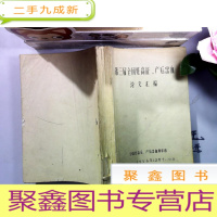 正 九成新第三届全国妊高症产后出血论文汇编[油印本]