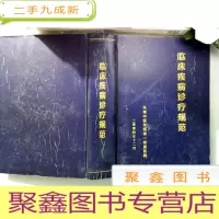 正 九成新临床疾病诊疗规范 2004.12**