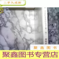 正 九成新水墨情韵国画经典系列丛书[第一辑]南恽笙 未开封