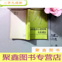 正 九成新大中学生的心理障碍与其调治