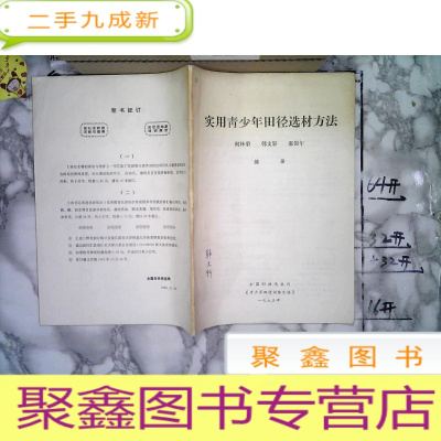 正 九成新实用青少年田径选材方法